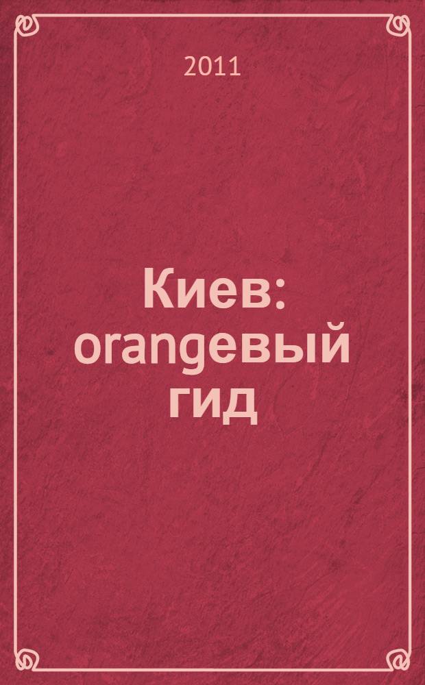Киев : orangевый гид : путеводитель