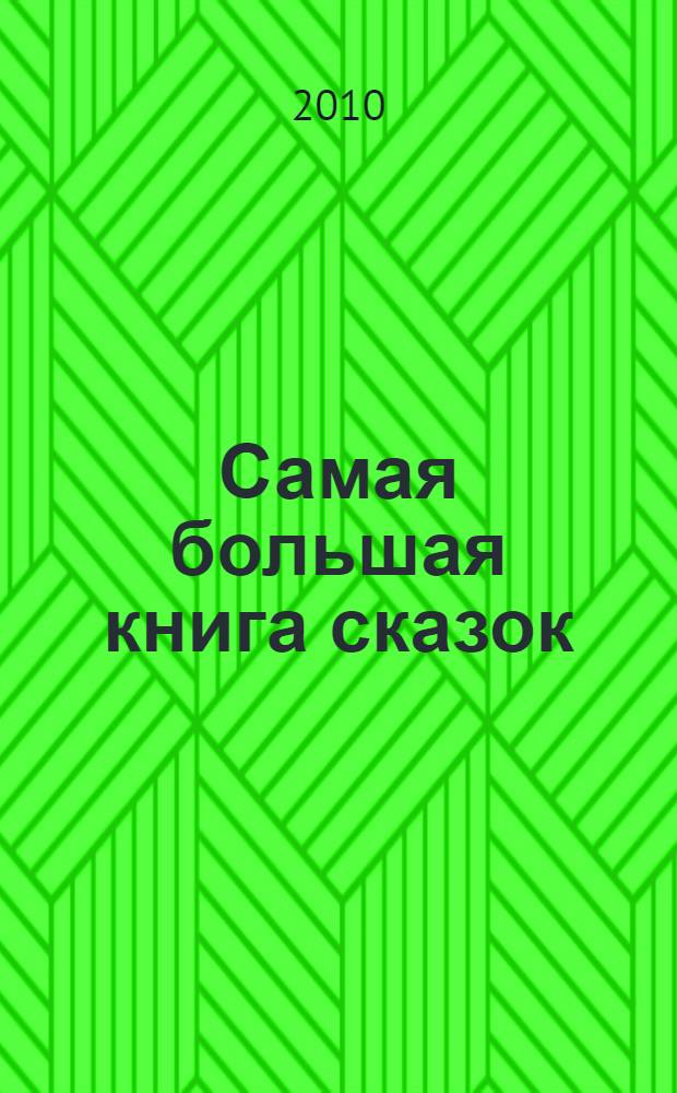 Самая большая книга сказок : для детей от 0 до 7 лет : для детей дошкольного возраста