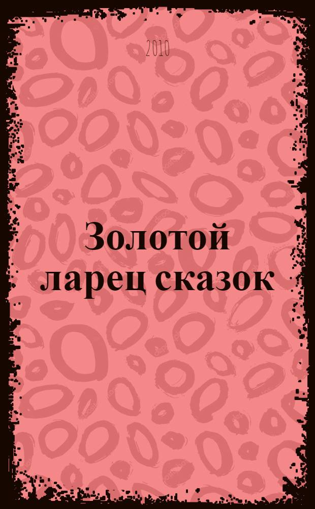Золотой ларец сказок : русские народные сказки : для детей дошкольного возраста