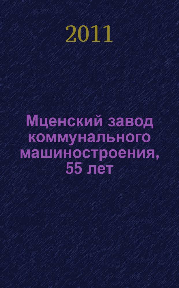 Мценский завод коммунального машиностроения, 55 лет : каталог 2011
