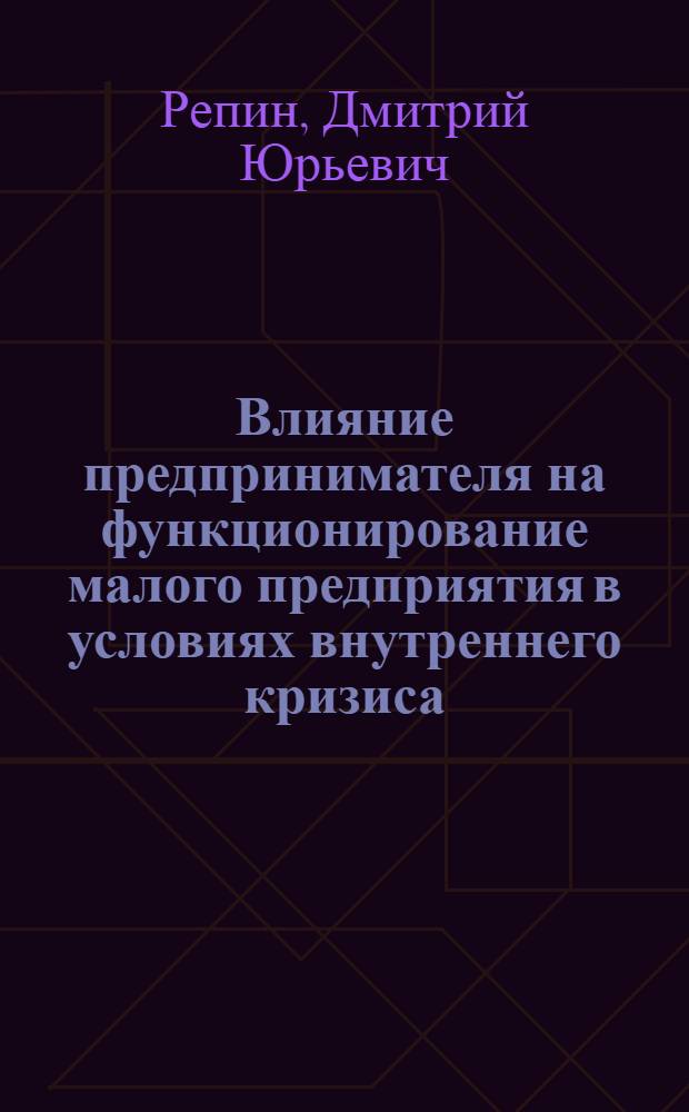 Влияние предпринимателя на функционирование малого предприятия в условиях внутреннего кризиса: социоклинический подход : автореферат диссертации на соискание ученой степени к. социол. н. : специальность 22.00.01 <Теория, методология и история социологии>