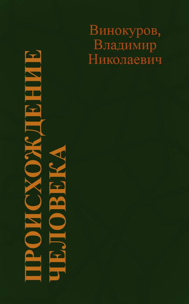 Происхождение человека : учебное пособие : для студентов по специальностям 020201 - Биология (очное и заочное обучение), 040100 - Лечебное дело, 060103 - Педиатрия, 060102 - Стоматология