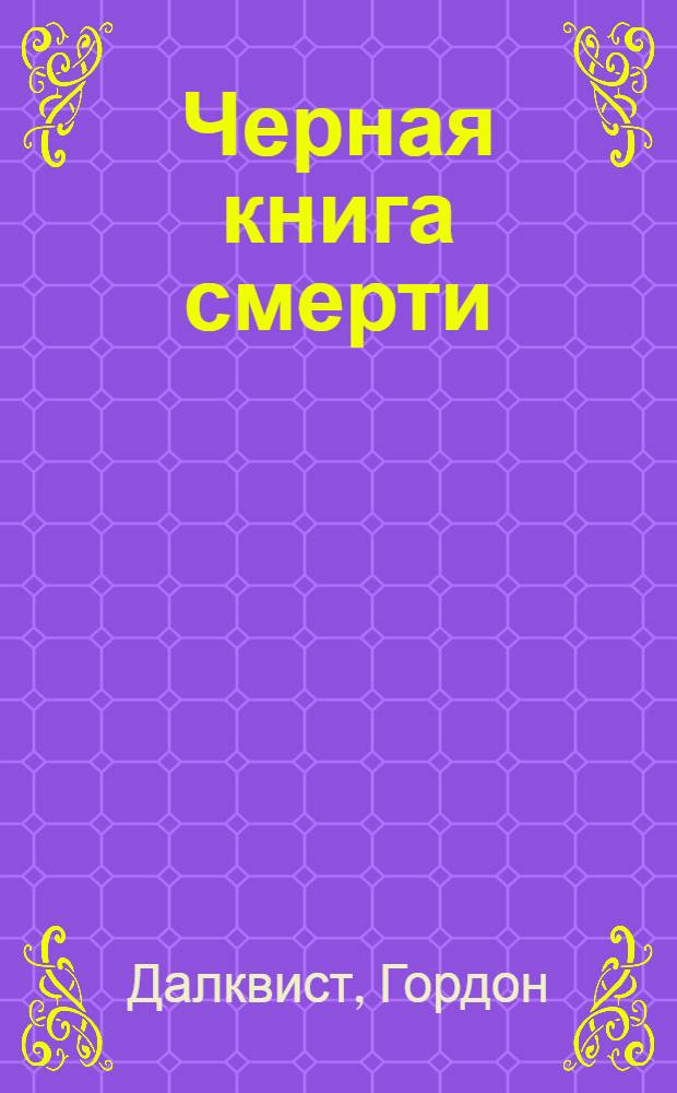 Черная книга смерти