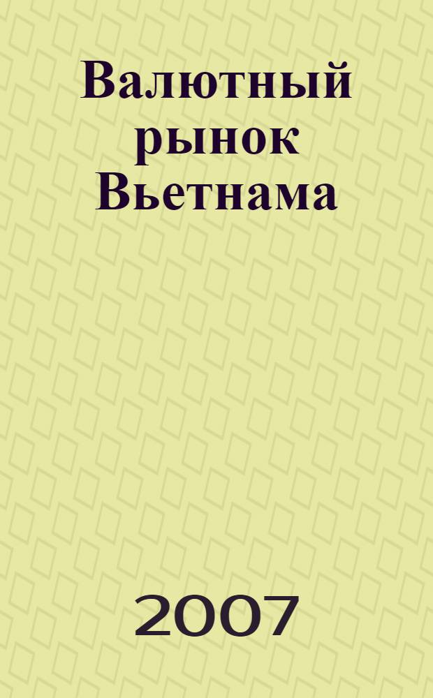 Валютный рынок Вьетнама: современное состояние и тенденции развития : автореферат диссертации на соискание ученой степени к. э. н. : специальность 08.00.14 <Мировая экономика>