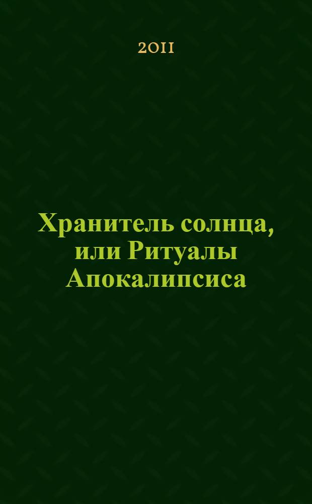 Хранитель солнца, или Ритуалы Апокалипсиса