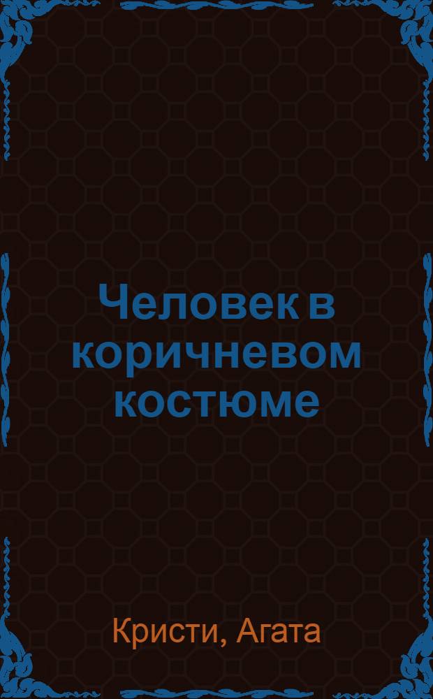 Человек в коричневом костюме : детекстивный роман