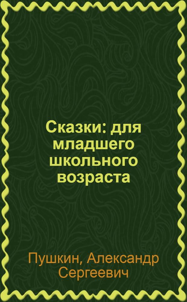 Сказки : для младшего школьного возраста