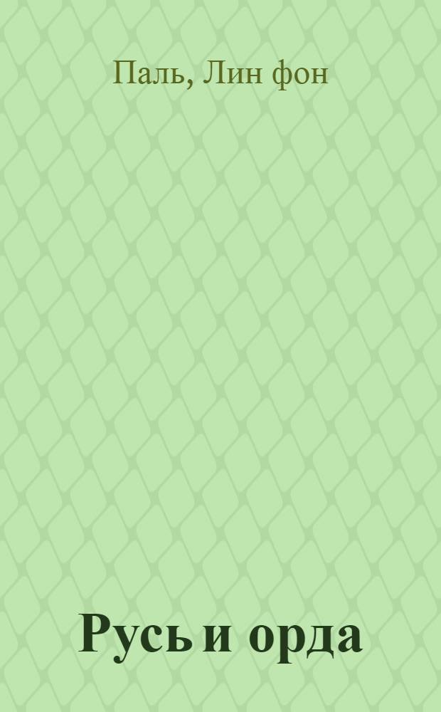 Русь и орда