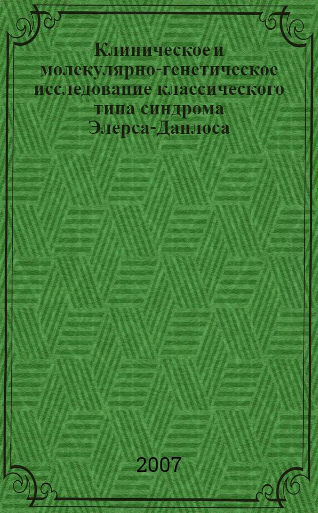 Клиническое и молекулярно-генетическое исследование классического типа синдрома Элерса-Данлоса : автореферат диссертации на соискание ученой степени к. м. н. : специальность 03.00.15 <Генетика>