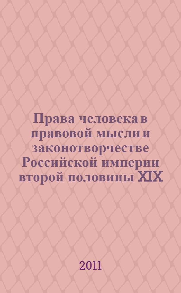 Права человека в правовой мысли и законотворчестве Российской империи второй половины XIX - начала XX века