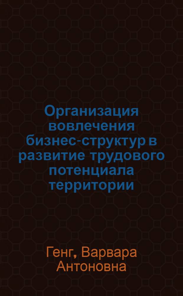 Организация вовлечения бизнес-структур в развитие трудового потенциала территории : автореферат диссертации на соискание ученой степени к. э. н. : специальность 08.00.05 <Экономика и управление нар. хоз-вом>