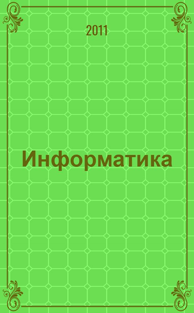 Информатика : (информатика в играх и задачах) : 1 класс : методические рекомендации для учителя по курсу информатики и по курсу математики с элементами информатики