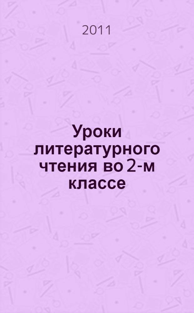 Уроки литературного чтения во 2-м классе : методические рекомендации для учителя