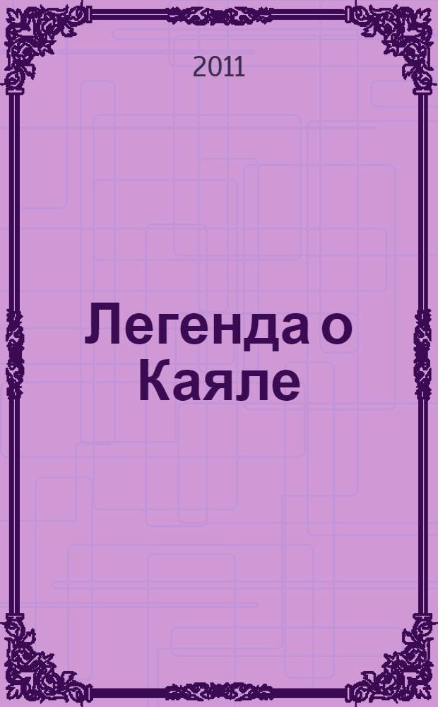 Легенда о Каяле : причудливая прядь о древнерусском "Слове о полку Игоревъ..."