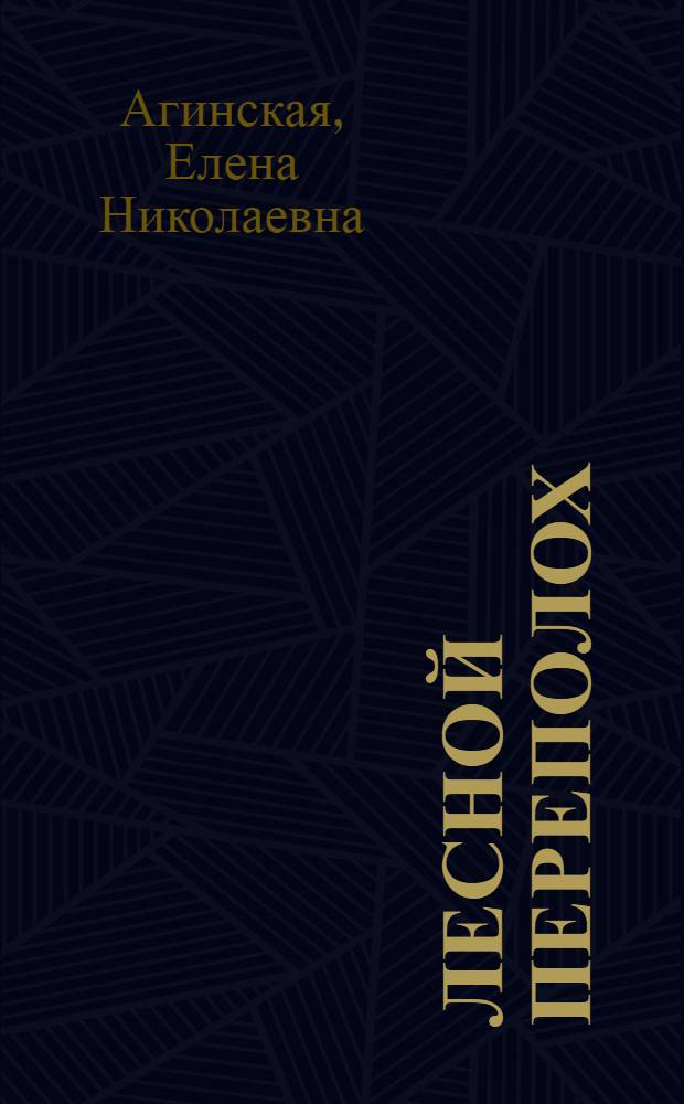 Лесной переполох : сказки : для чтения взрослыми детям