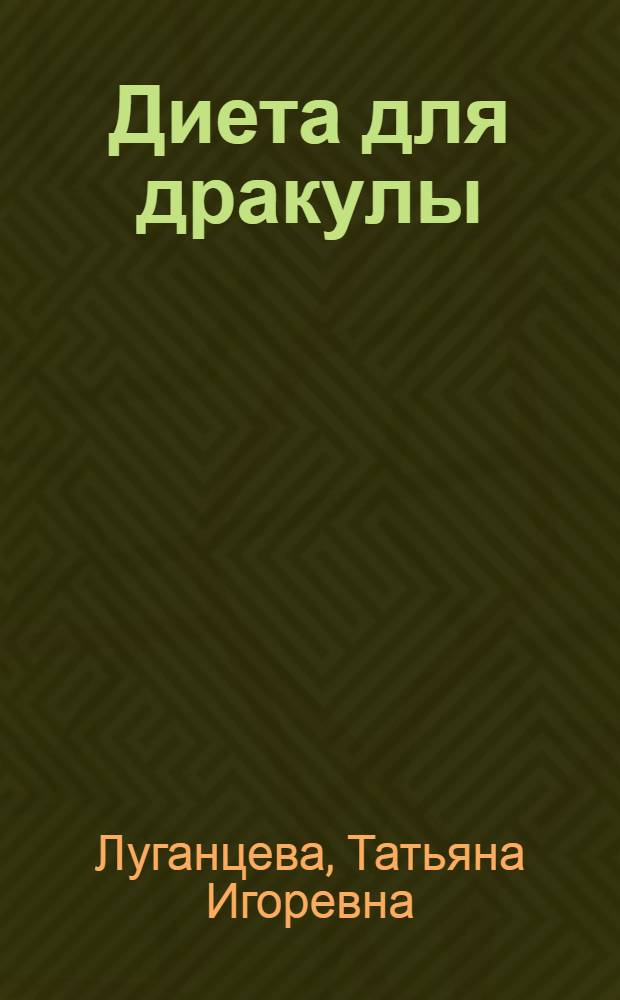 Диета для дракулы : роман