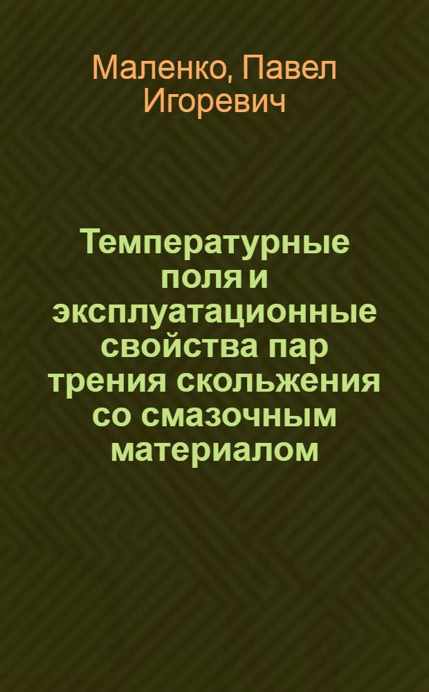 Температурные поля и эксплуатационные свойства пар трения скольжения со смазочным материалом