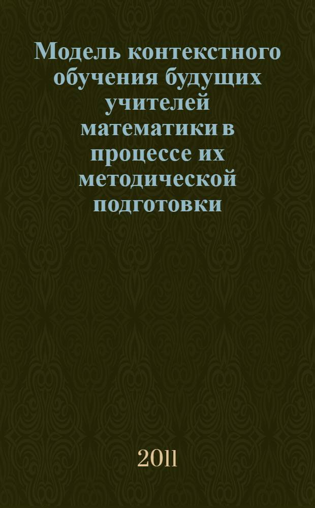 Модель контекстного обучения будущих учителей математики в процессе их методической подготовки. Ч. 1 : Профессиональный контекст будущего учителя математики