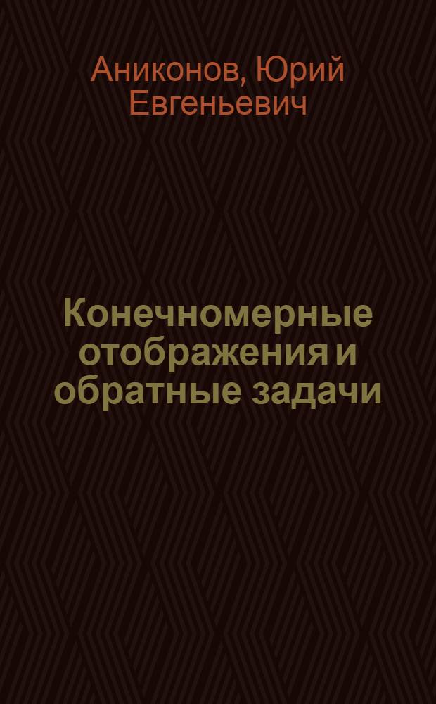 Конечномерные отображения и обратные задачи