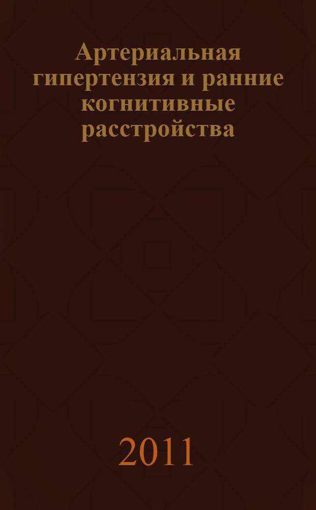 Артериальная гипертензия и ранние когнитивные расстройства