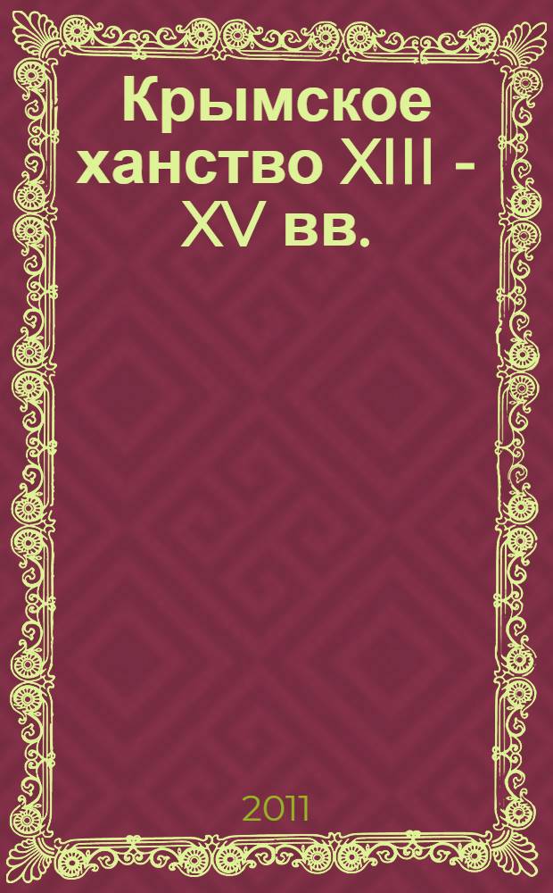 Крымское ханство XIII - XV вв.