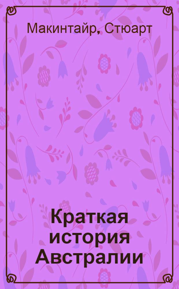 Краткая история Австралии