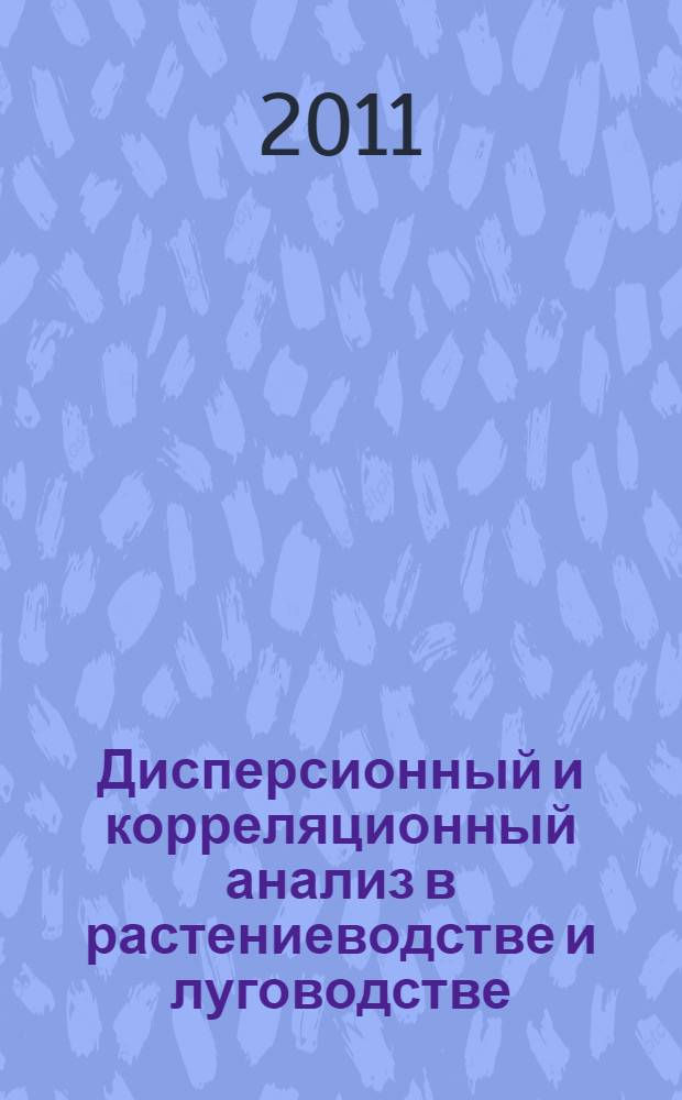 Дисперсионный и корреляционный анализ в растениеводстве и луговодстве : монография