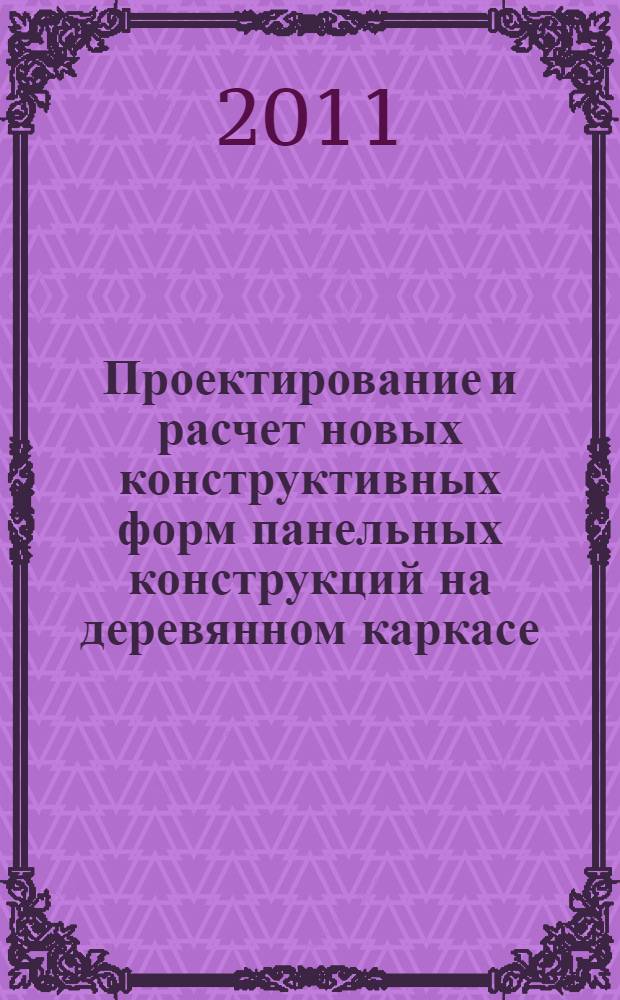 Проектирование и расчет новых конструктивных форм панельных конструкций на деревянном каркасе : монография