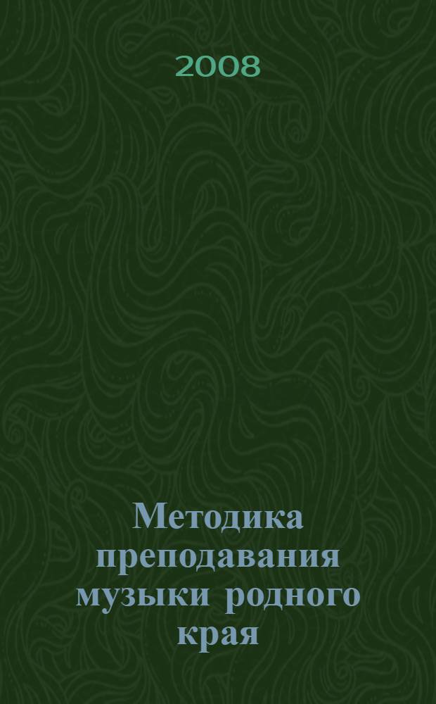 Методика преподавания музыки родного края : учебное пособие : для студентов высших учебных заведений