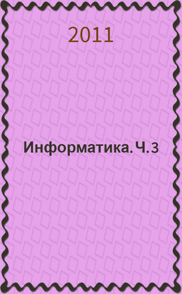 Информатика. Ч. 3