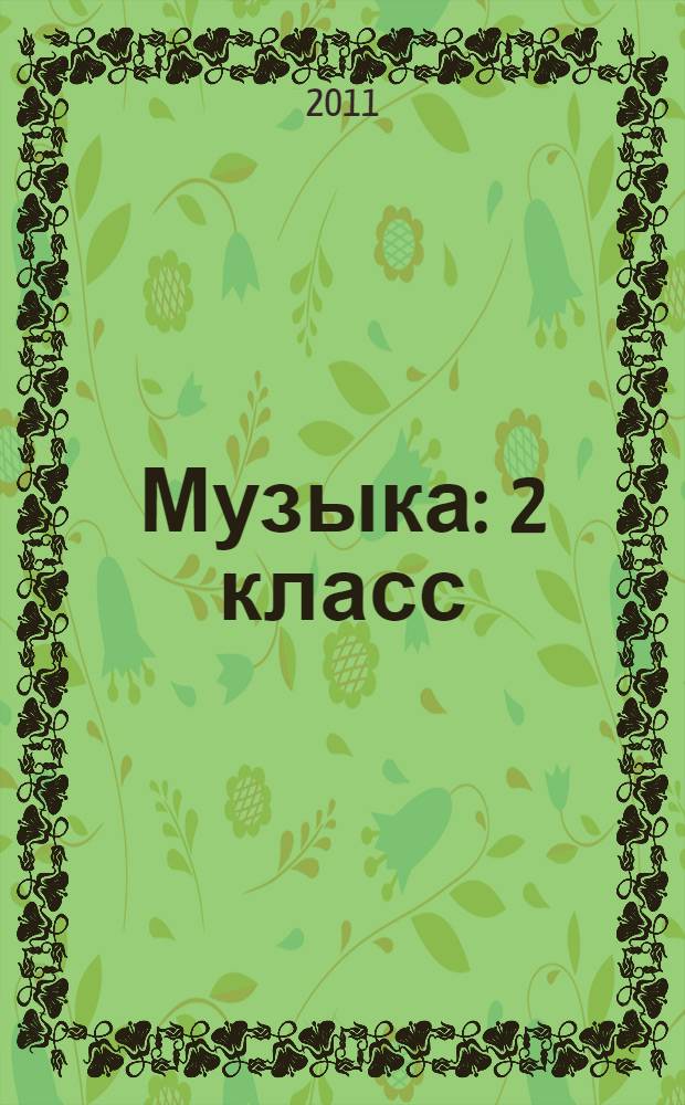 Музыка : 2 класс : учебник