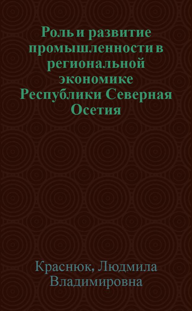 Роль и развитие промышленности в региональной экономике Республики Северная Осетия - Алания
