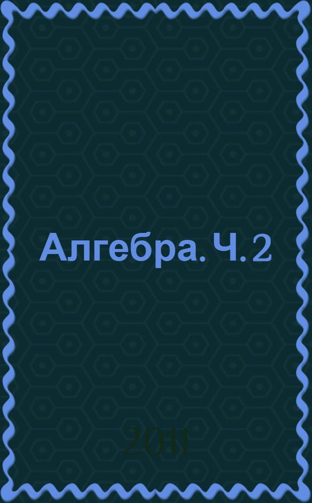Алгебра. Ч. 2 : Задачник для учащихся общеобразовательных учреждений