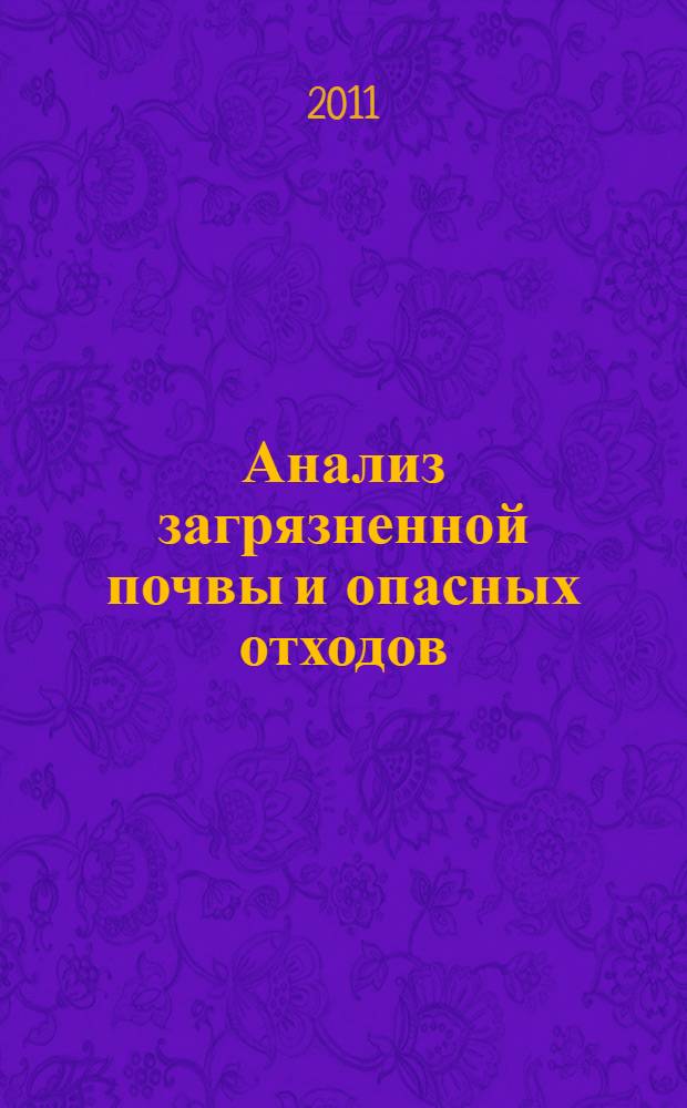 Анализ загрязненной почвы и опасных отходов : практическое руководство