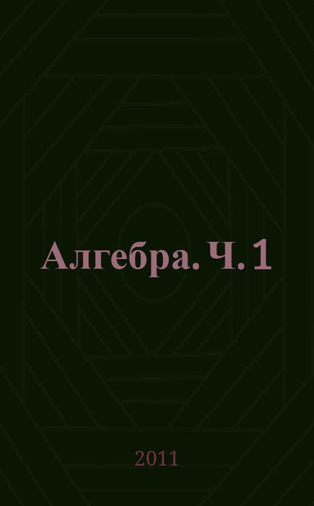 Алгебра. Ч. 1 : Учебник для учащихся общеобразовательных учреждений