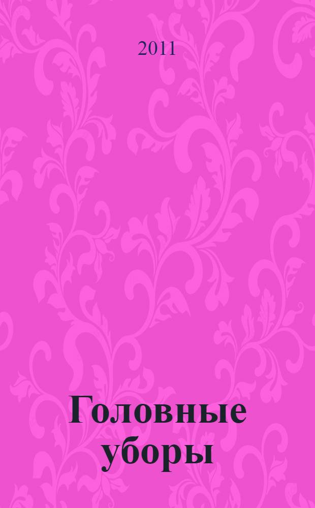 Головные уборы