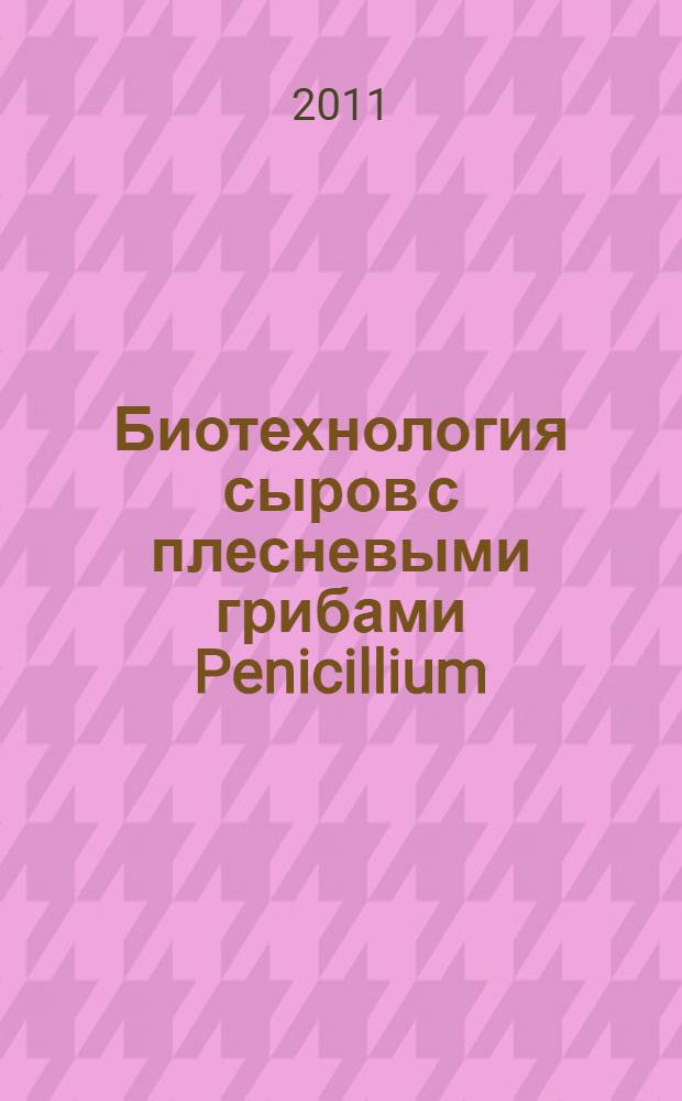Биотехнология сыров с плесневыми грибами Penicillium
