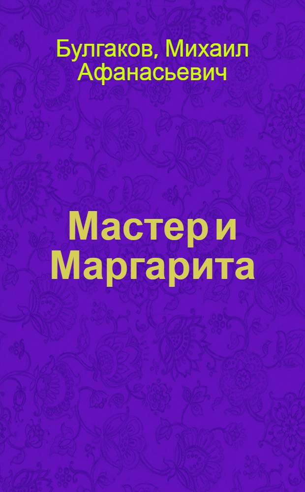 Мастер и Маргарита : роман. Рассказы