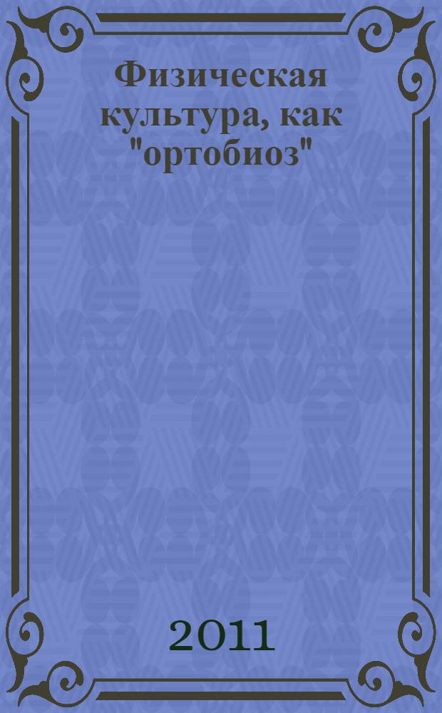 Физическая культура, как "ортобиоз" : (здоровый образ жизни) : учебно-методическое пособие для студентов и курсантов всех специальностей