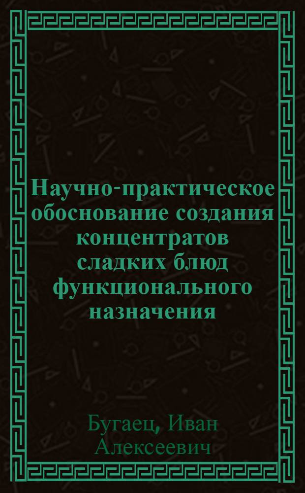 Научно-практическое обоснование создания концентратов сладких блюд функционального назначения