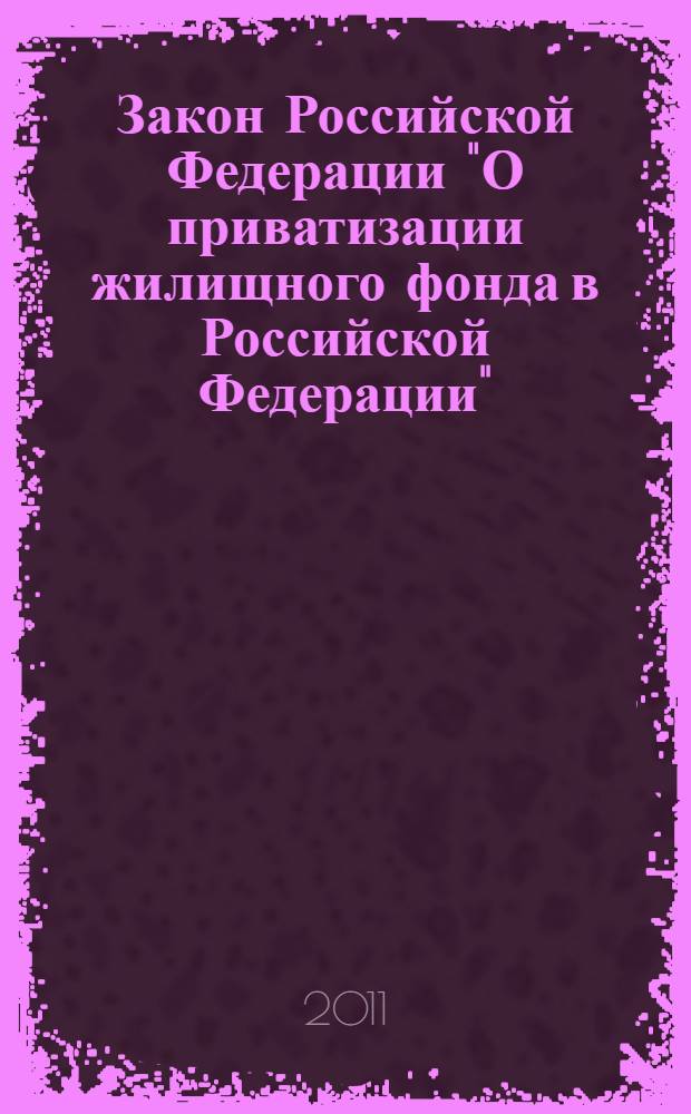Закон Российской Федерации "О приватизации жилищного фонда в Российской Федерации" : от 4 июля 1991 года N° 1541-I : (в ред. закона РФ от 23.12.1992 N° 4199-I ... от 11.06.2008 N° 84-ФЗ : с изм., внесенными постановлениями Конституционного Суда РФ от 03.11.1998 N° 25-П, от 15.06.2006 N° 6-П : определением Конституционного Суда РФ от 10.12.2002 N° 316-О)