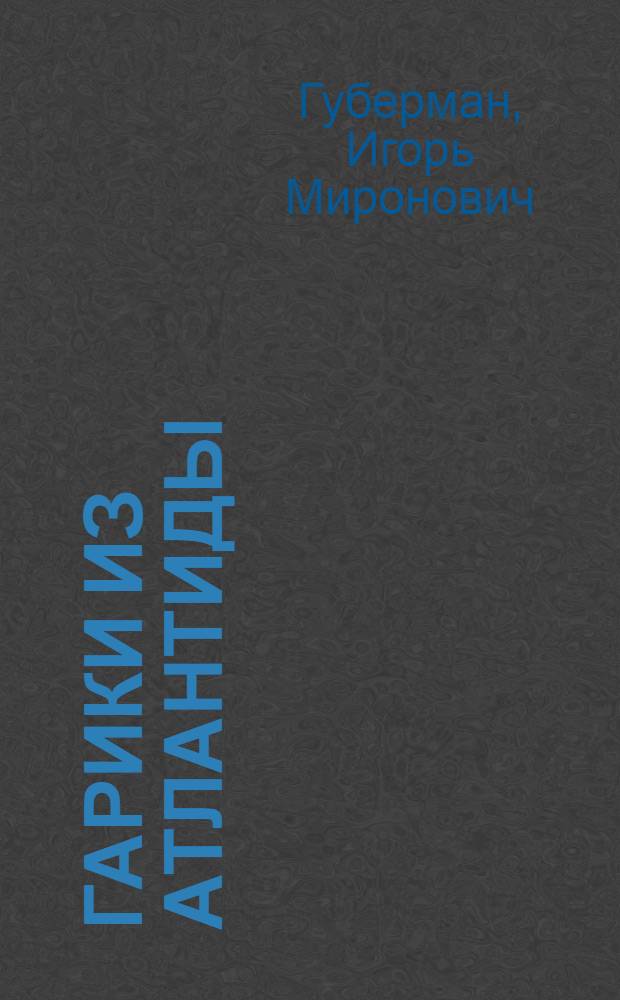 Гарики из Атлантиды; Пожилые записки / Игорь Губерман