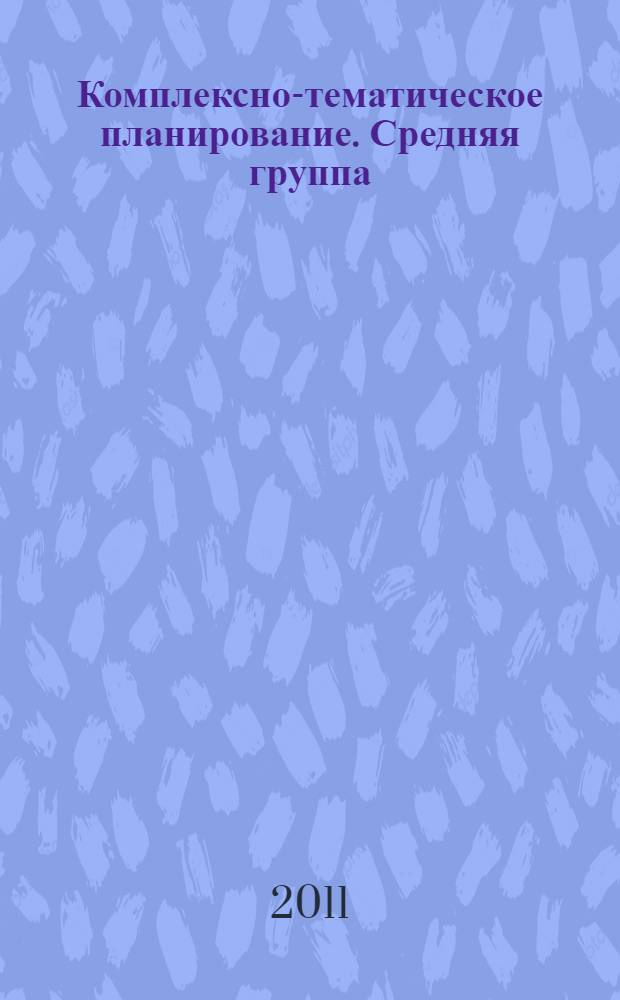 Комплексно-тематическое планирование. Средняя группа