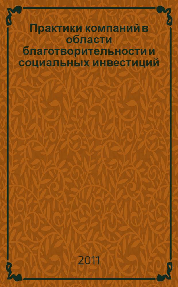 Практики компаний в области благотворительности и социальных инвестиций : по материалам проекта "Лидеры корпоративной благотворительности"