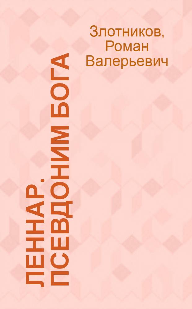Леннар. Псевдоним бога : фантастический роман