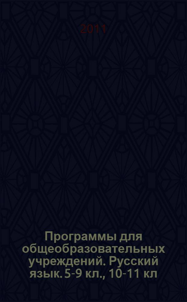Программы для общеобразовательных учреждений. Русский язык. 5-9 кл., 10-11 кл
