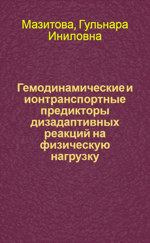 Гемодинамические и ионтранспортные предикторы дизадаптивных реакций на физическую нагрузку : автореферат диссертации на соискание ученой степени к. м. н. : специальность 14.00.51 <Восстановит. медицина>