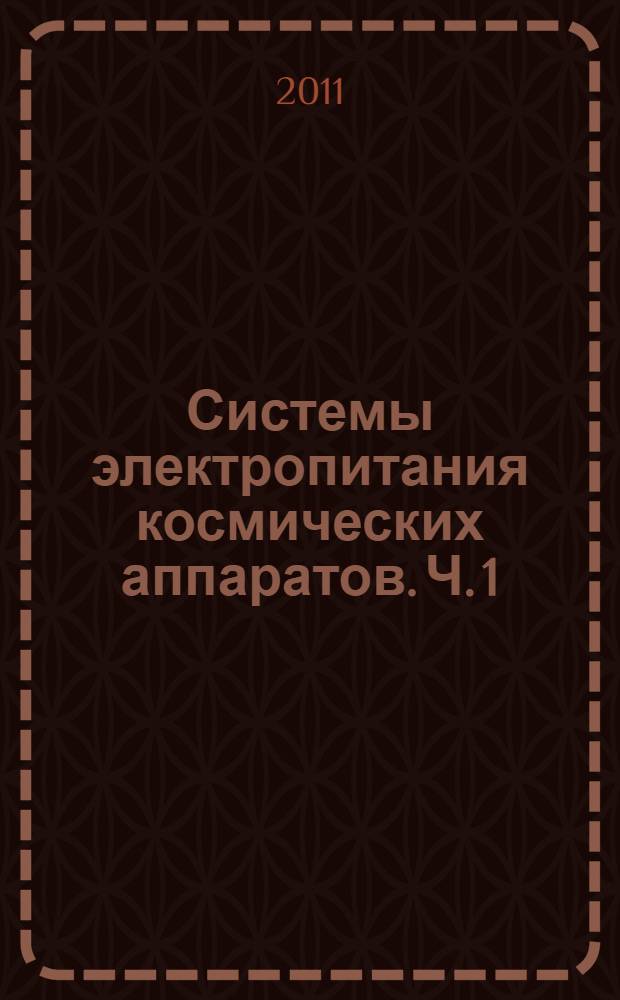Системы электропитания космических аппаратов. Ч. 1