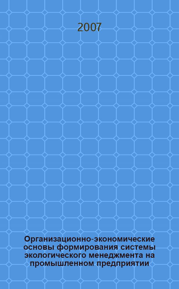 Организационно-экономические основы формирования системы экологического менеджмента на промышленном предприятии : автореферат диссертации на соискание ученой степени к. э. н. : специальность 08.00.05 <Экономика и управление нар. хоз-вом>