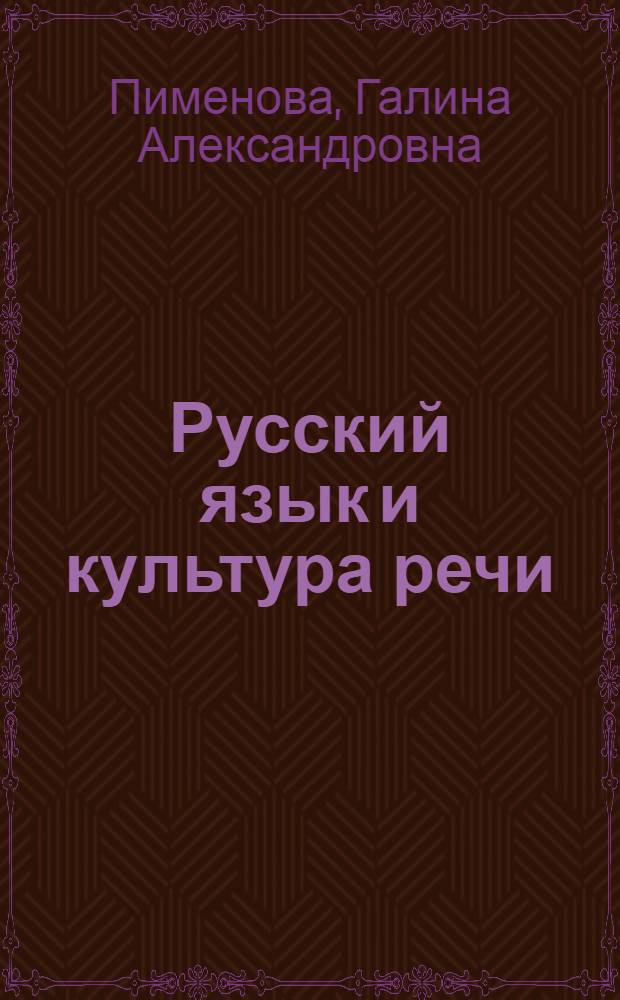 Русский язык и культура речи : учебное пособие : для студентов дневной и заочной форм обучения - слушателей курсов "Русский язык и культура речи", "Язык и искусство общения"